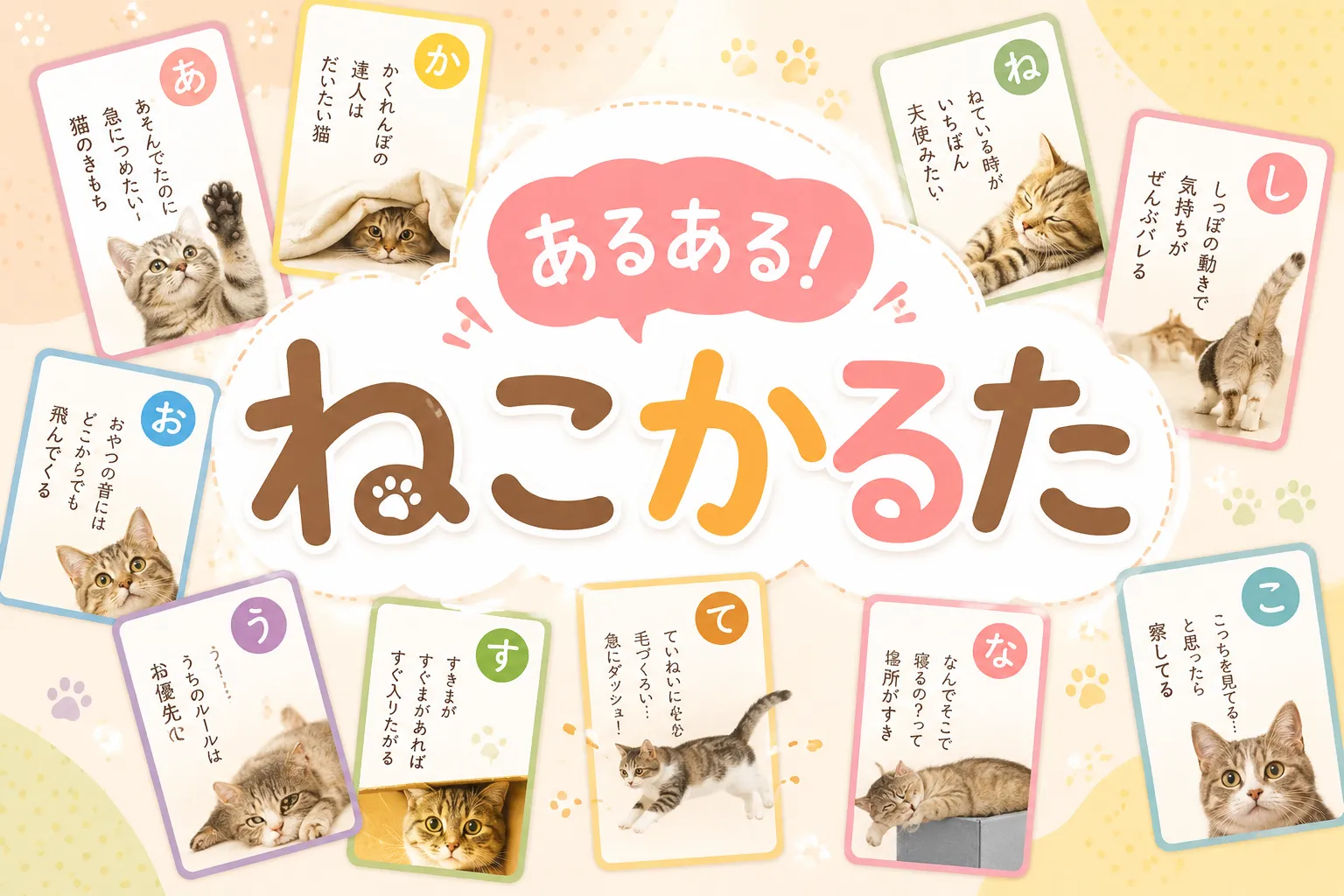 ねこカルタ
