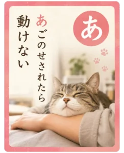 ねこカルタ｜あ