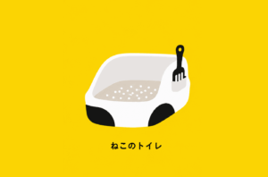はじめてのトイレ
